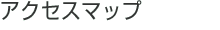 アクセスマップ