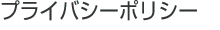 プライバシーポリシー