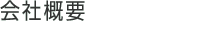 会社概要