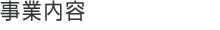 事業概要