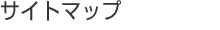 サイトマップ